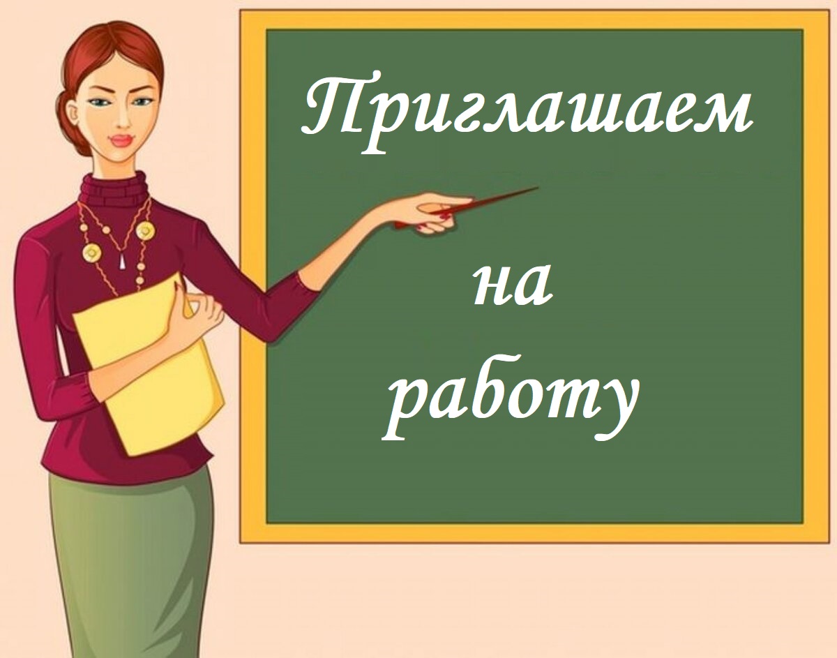 Приглашаем на работу.