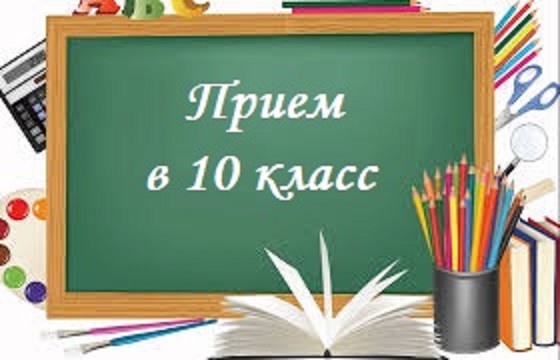 Начинается прием документов для индивидуального отбора в 10 класс технологического профиля.