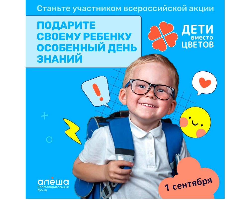 Благотворительная акция «Дети важнее цветов».