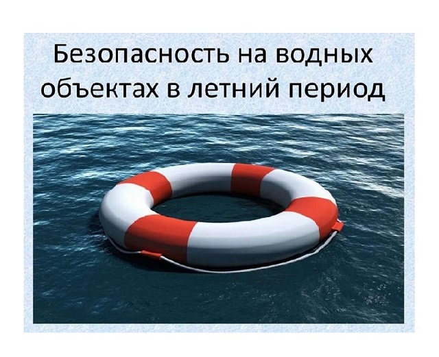 Соблюдение правил безопасного поведения на водных объектах.