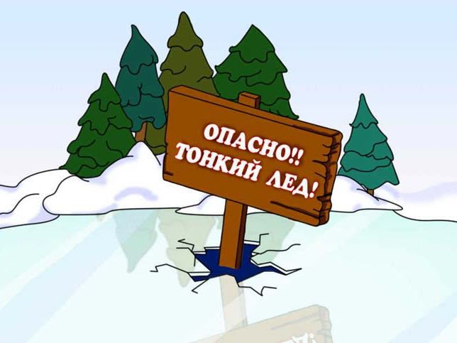 Безопасность на водных объектах в зимний период, пожарная безопасность.