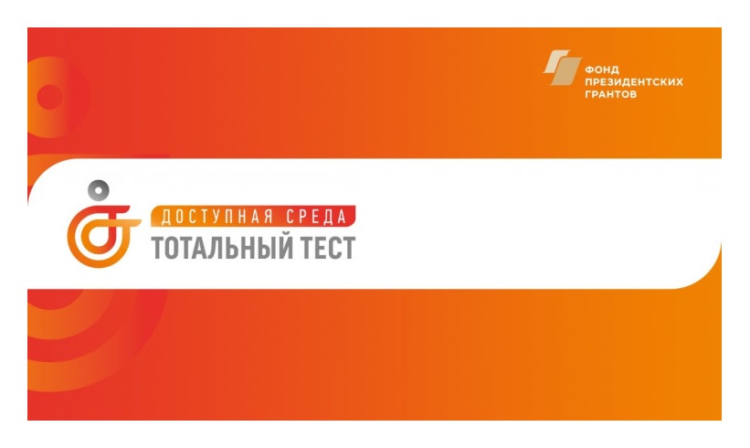 Тотальный тест «Доступная среда».