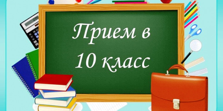 Информация о приеме обучающихся в 10 класс МБОУ СОШ №25 на 2025-2026 учебный год.