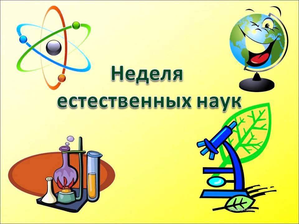 Неделя естественных наук.