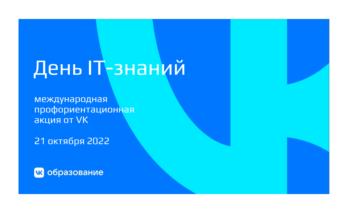 День IT-знаний 2022.