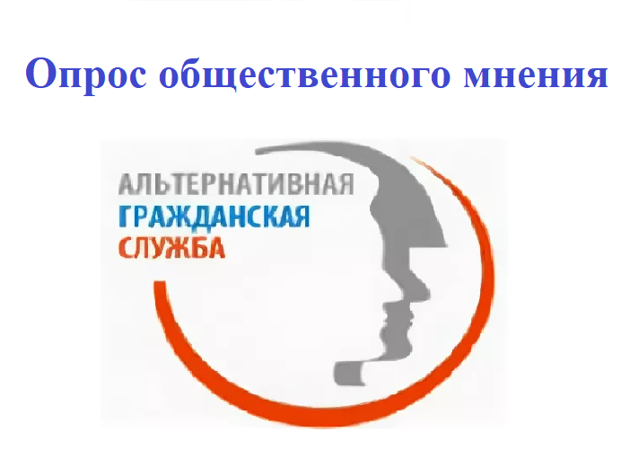 Опрос общественного мнения по освещенности темы альтернативной гражданской службы.