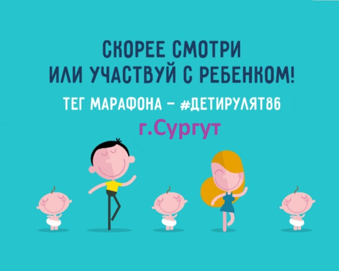 План марафона детства #Детирулят86».