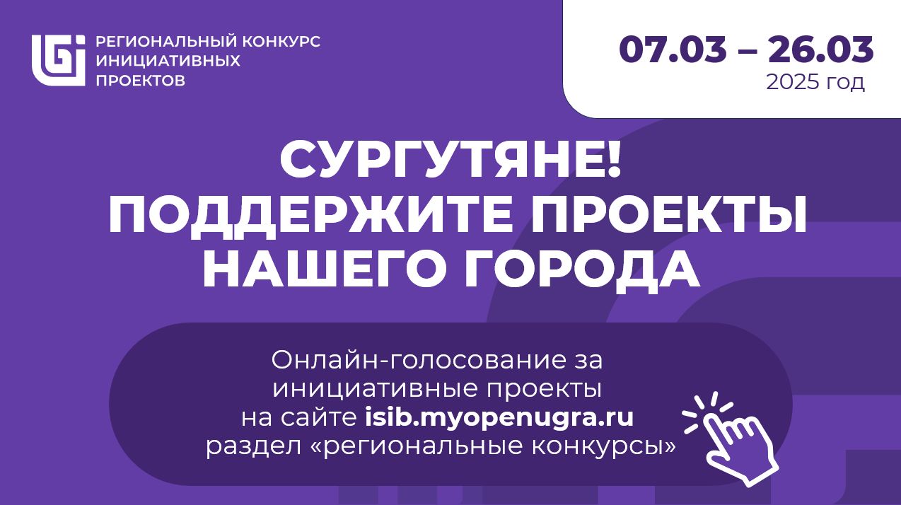 Голосование за инициативные проекты города Сургута в региональном конкурсе.