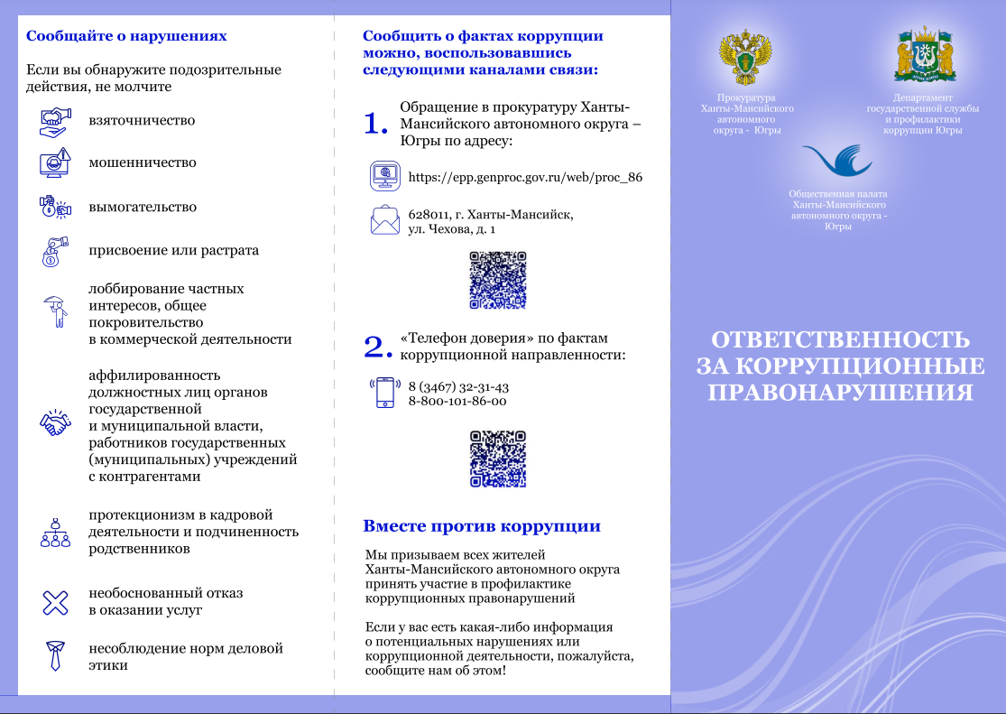 Памятка об ответственности за коррупционные правонарушения.