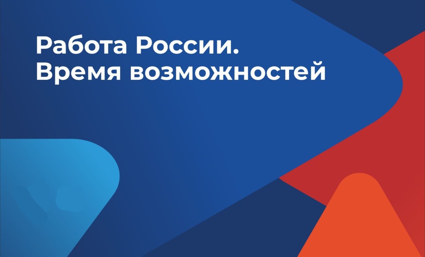 Всероссийская ярмарка трудоустройства «Работа России. Время возможностей».