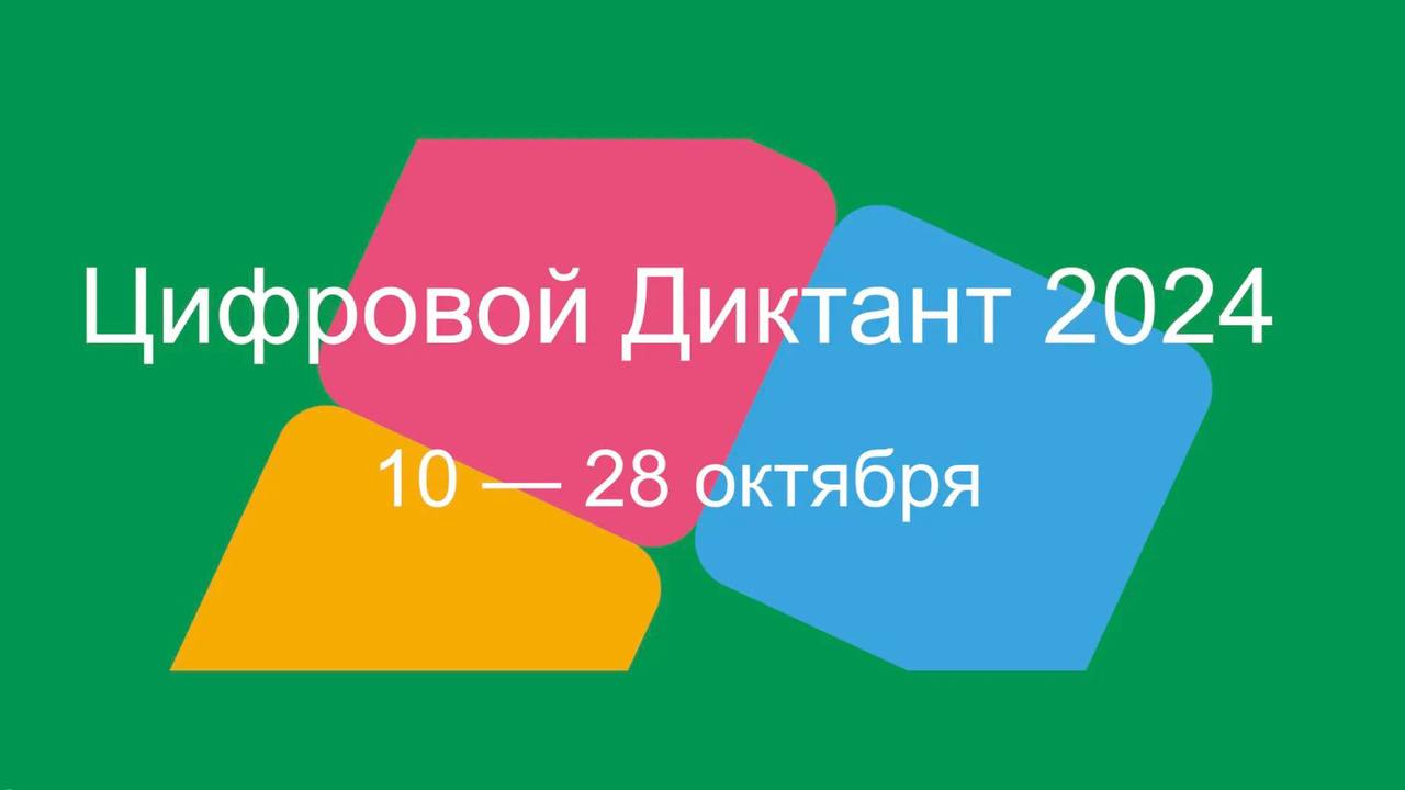 «Цифровой Диктант 2024».