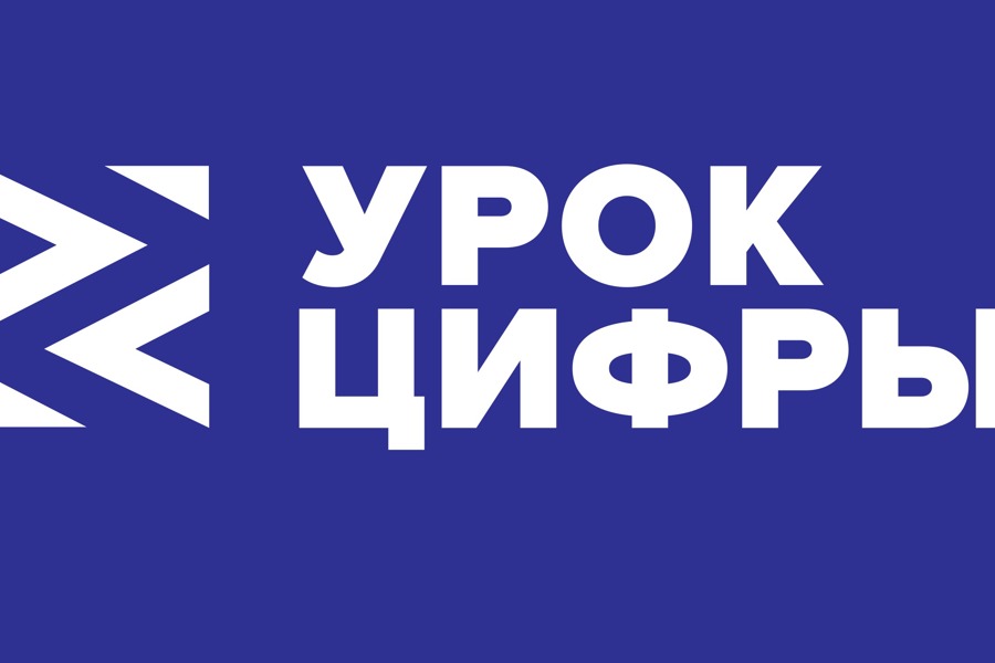 «Урок цифры».