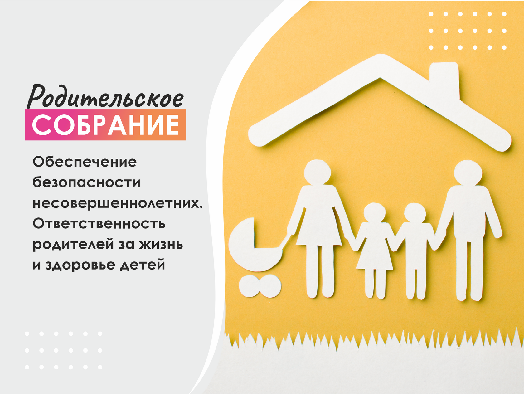 Городское родительское онлайн собрание «Обеспечение безопасности несовершеннолетних. Ответственность родителей за жизнь и здоровье детей».