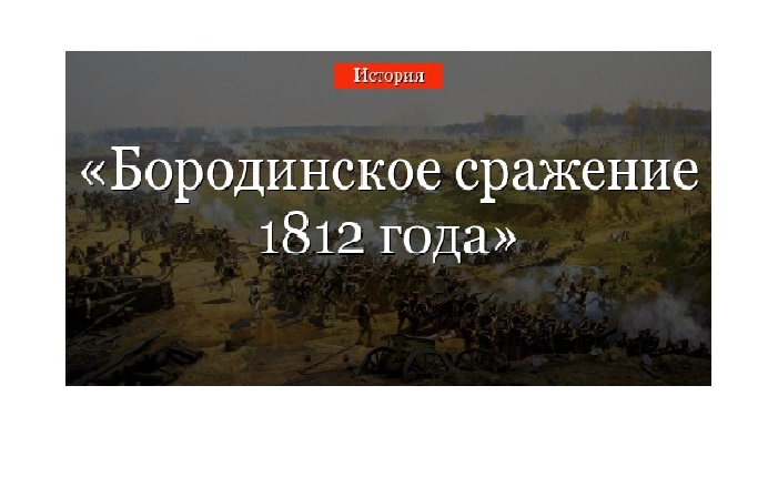 7 сентября 2022 года – 210 лет со дня Бородинского сражения.