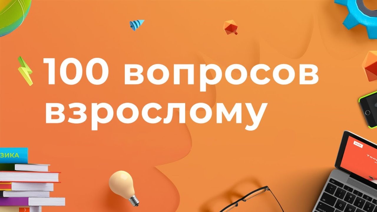 «Сто вопросов к взрослому».