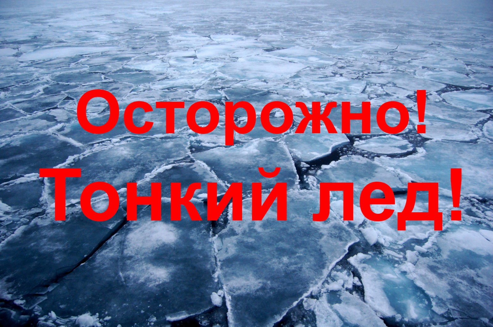 О правилах поведения на водных объектах в весенний период, период половодья.