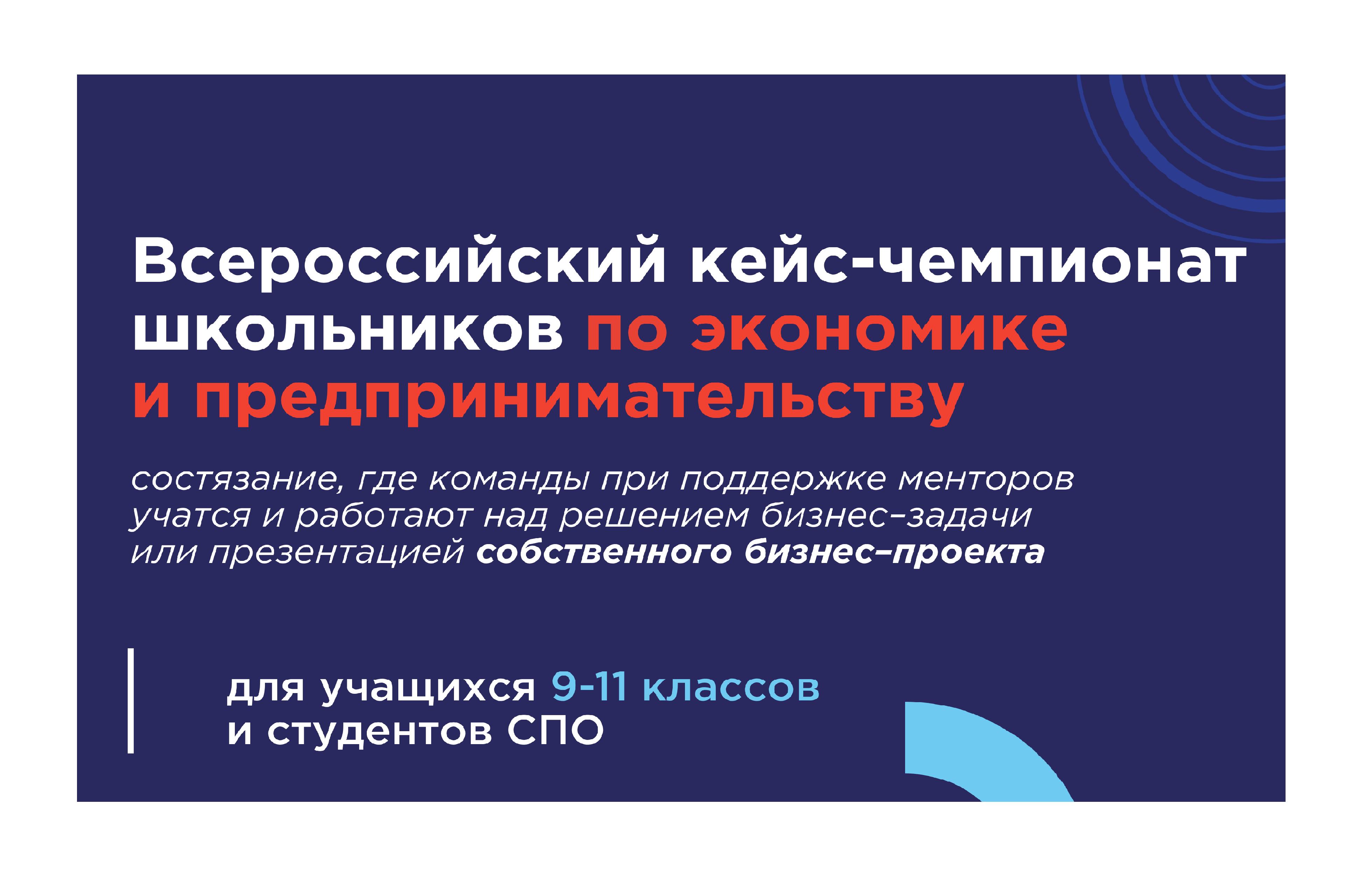 Всероссийский кейс-чемпионат школьников по экономике и предпринимательству.