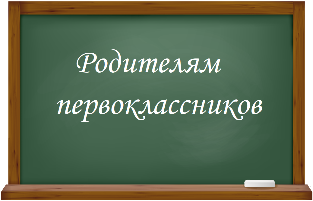 Родителям первоклассников.