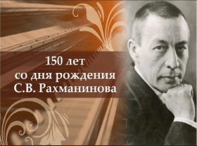 Всероссийский урок музыки, посвященный 150-летию С.В. Рахманинова.