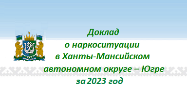 Доклад о наркоситуации в ХМАО – Югре за 2023 год.