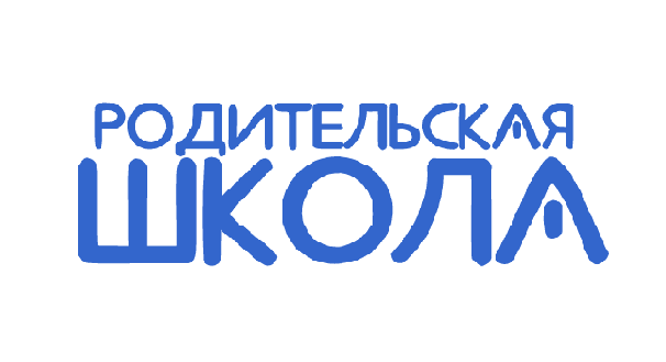 Курсы для родителей "Родительская школа".