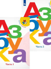Азбука (в 2 частях)