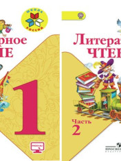 Литературное чтение (в 2 частях)