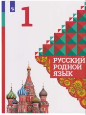 Русский родной язык