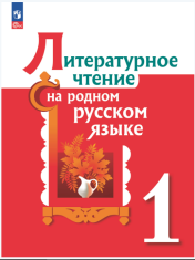 Литературное чтение на родном русском языке